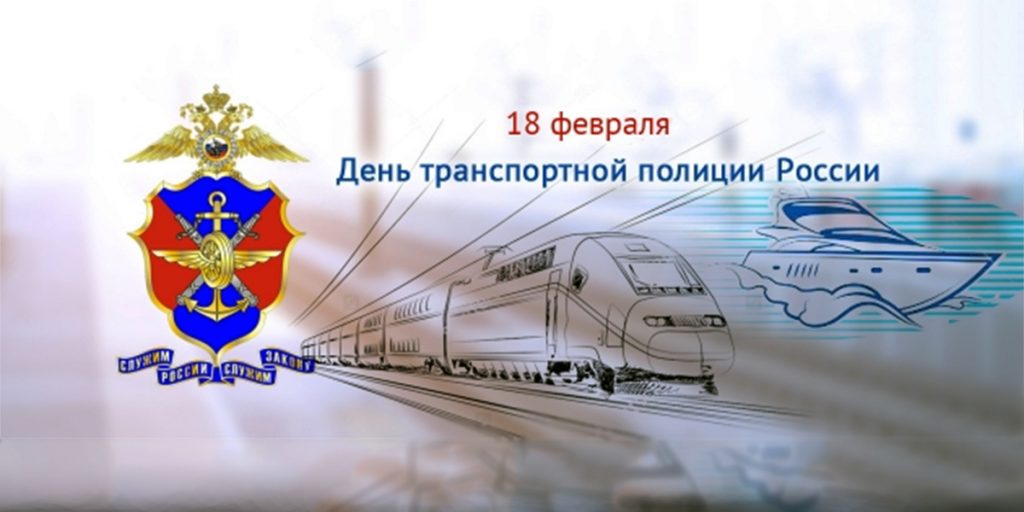 День транспортной полиции